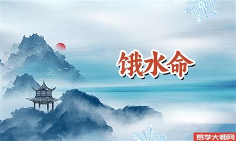 水命是什么意思|水命